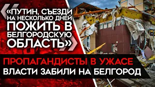 ВЛАСТИ СКРЫВАЮТ КАТАСТРОФУ В БЕЛГОРОДСКОЙ ОБЛАСТИ. Z-каналы бьют тревогу