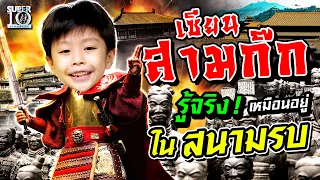 [ENG SUB] น้องเดวต้า เซียนสามก๊ก #三国演义 รู้จริง! เหมือนอยู่ในสนามรบ | SUPER10