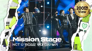 [#라스타트] NCT 명곡 미션 'BOSS' 무대 다시 보기 | NCT Universe : LASTART💫