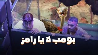 رامز جلال | صريخ حمو بيكا وكزبرة فى مواجهة نعام رامز جاب من الاخر - كزبرة: "بومب لا يا رامز"