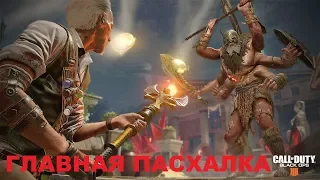 ГЛАВНАЯ ПАСХАЛКА НА КАРТЕ ДРЕВНЕЕ ЗЛО BLACK OPS 4 ЗОМБИ