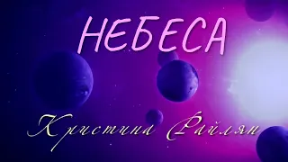 "НЕБЕСА". Кристина Райлян