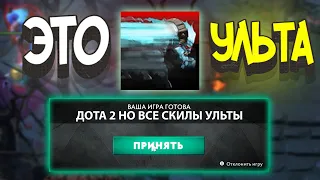 ДОТА 2 НО ВСЕ СКИЛЫ УЛЬТИМЕЙТЫ