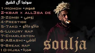 أفضل أغاني الرابر سولجا مرتبة || Best songs of Soulja (ترتيب شخصي)