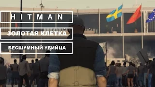 Прохождение Hitman - Золотая клетка. Бесшумный убийца/Только костюм