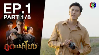 ภูตแม่น้ำโขง Spirits of the Mekong River EP.1 ตอนที่ 1/8 | 20-08-65 | Ch3Thailand