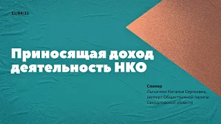 Приносящая доход деятельность в НКО