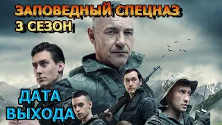 Заповедный спецназ 3 сезон 1 серия - Дата Выхода, анонс, премьера, трейлер