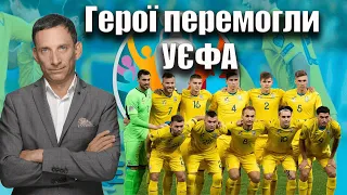 Герої перемогли УЄФА | Віталій Портников