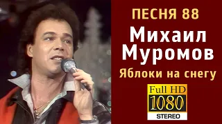 Михаил Муромов - Яблоки на снегу. ПЕСНЯ 88 (FULL HD, STEREO)