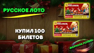 Купил 100 билетов Русское лото / выигрыши 2023