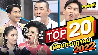 ครูเพ็ญศรี | TOP20 ประจำเดือนกรกฎาคม 2022