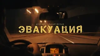 Эвакуация. Фильм Комитета против пыток. Evacuation (Eng sub)