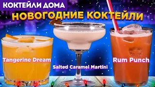 НОВОГОДНИЕ КОКТЕЙЛИ: Rum Punch, Salted Caramel Martini, Tangerine Dream