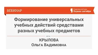 Формирование универсальных учебных действий средствами разных учебных предметов