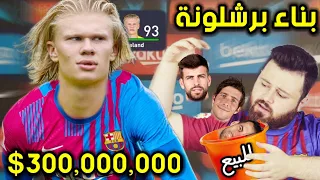 إعادة بناء برشلونة من الصفر 🔥 أصعب تحدي كارير مود 😱 فيفا FIFA