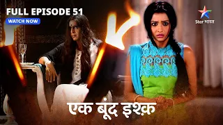 FULL EPISODE-51 | Ek Boond Ishq | Jairaj ko aaya Mrityunjay par gussa | एक बूंद इश्क़ #starbharat