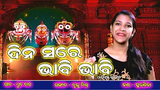 Dina sare bhabi bhabi / Smaranika / Druba Das / Bulu Mishra / Odia Bhajan / Trivuban Music