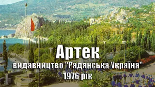 Артек - 1976 рік, комплект/набір листівок, 10 шт., видавництво "Радянська Україна", УРСР