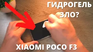 Оригинальная гидрогелевая пленка на Xiaomi Poco F3 ► во что превратился гидрогель Сяоми?