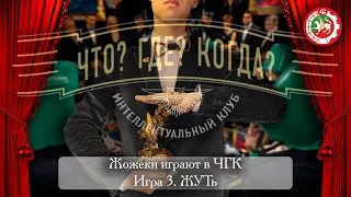 Что? Где? Когда? Игра 3. ЖУТь