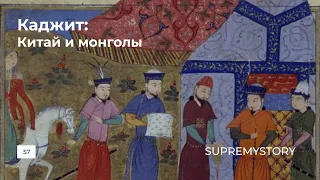 Каджит.  Китай и монголы