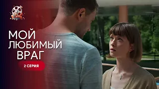 ШИКАРНА історія про зраду і справжню любов! «Мій коханий ворог». 2 серія