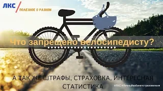 ЛКС Полезное о разном велосипед, страховка, штрафы, падения, неудачи