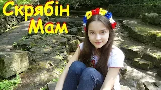 Кузьма Скрябін  Мам (кавер версія)/Вітаю всіх мам з Днем Матері!/Карооке Мам(музика і слова Скрябіна