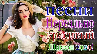 ♫💗 Вот это Сборник зажигательные песни 2020 ♫💗 Нереально красивый Шансон! 2020💗Все Хиты!Послушайте!