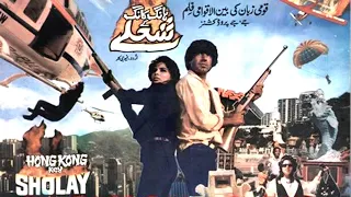 Film Hong Kong Ke Sholay | Director Jan Muhammad's Top Ten Movies