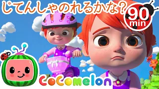 じてんしゃのれるかな？ ・ココメロン 日本語 - 幼児向け歌とアニメ ・CoComelon 日本語吹替版