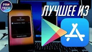 ТОП 10 лучших БЕСПЛАТНЫХ приложений для iOS и Android 2018 + ССЫЛКИ |№17 ProTech