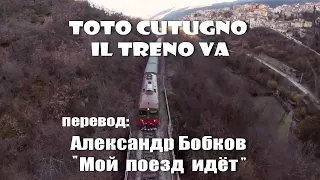 "Il treno va" Тото Кутуньо -Поезд идёт/2002 в эквиритмическом переводе на русский #ВчерашниеПесни