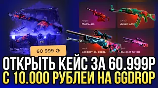 ОТКРЫТЬ КЕЙС "НЕМНОГО ПОНОШЕННОЕ" ЗА 60.999 НА GGDROP! ДОРОГОЙ ОПЕНКЕЙС НА ГГДРОП!