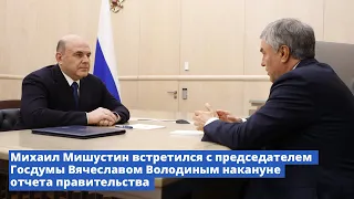 Михаил Мишустин встретился с председателем Госдумы Вячеславом Володиным