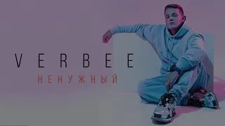 VERBEE Ненужный