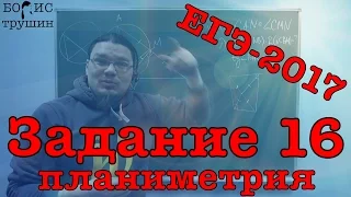 ЕГЭ-2017. Математика. Задание 17 (планиметрия). Профильный уровень | Борис Трушин