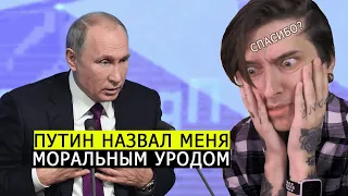 Путин назвал меня МОРАЛЬНЫМ УРОДОМ