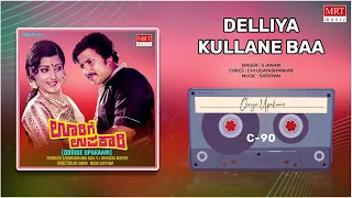Delliya Kullane Baa | Oorige Upakaari | Vishnuvardhan, Padmapriya | Kannada Movie Song|MRT Music