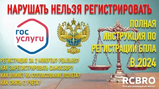 Регистрация квадрокоптера в 2024 году за 2 минуты. Полный разбор всех вариантов постановки на учет.