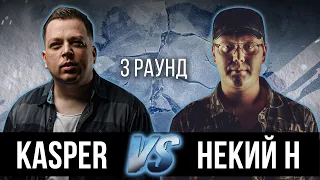 Kasper vs. Некий Н. [KTNGNG] - Дело нескольких минут. ТРЕК на 3 парный раунд | 17 Независимый баттл