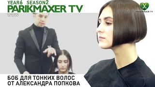 Стрижка боб для тонких волос. Парикмахер тв