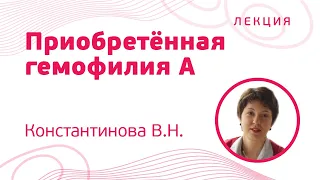 Приобретённая гемофилия A, Константинова В.Н.