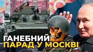 Україна ЗЛАМАЛА плани путіна: парад в росії відбувся БЕЗ військових, техніки та літаків? / ЧЕРНИШ