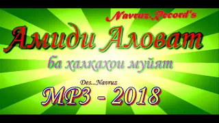 Амиди Аловат 2018  вахдати Милли