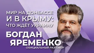 Мир в Украине. Формат переговоров и возвращение ВОТ |  Официальный разговор