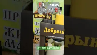 Ура! Долгожданный помощник для маслодела! Доступен к заказу! На сайте http://www.pressoil.ru/