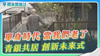 【單身時代來臨】當我們老了｜記者 李婉婷 徐森城｜華視新聞雜誌EP2350單元3 2023.2.3