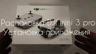 Квадрокоптер дрон dji mini 3 pro распаковка, установка приложения.